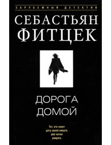 Дорога домой Дорога домой