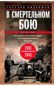 В смертельном бою. Воспоминания командира противотанкового расчета. 1941-1945