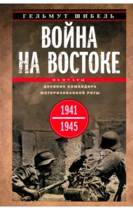 Война на Востоке. Дневник командира моторизованной роты. 1941-1945