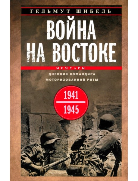 Война на Востоке. Дневник командира моторизованной роты. 1941-1945