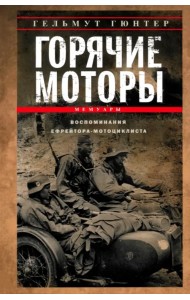 Горячие моторы. Воспоминания ефрейтора-мотоциклиста. 1940-1941