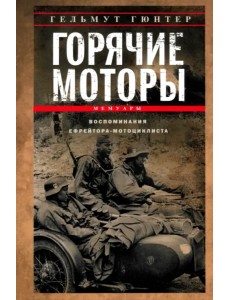 Горячие моторы. Воспоминания ефрейтора-мотоциклиста. 1940-1941