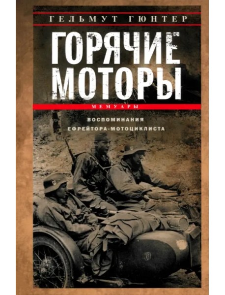 Горячие моторы. Воспоминания ефрейтора-мотоциклиста. 1940-1941