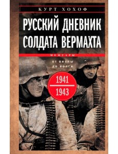 Русский дневник солдата вермахта. От Вислы до Волги. 1941-1943 Русский дневник солдата вермахта. От Вислы до Волги. 1941-1943