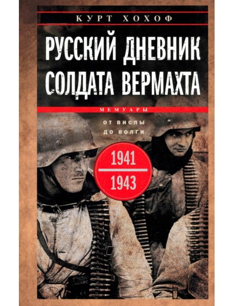 Русский дневник солдата вермахта. От Вислы до Волги. 1941-1943