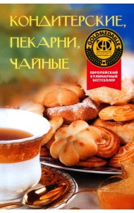 Кондитерские, пекарни, чайные