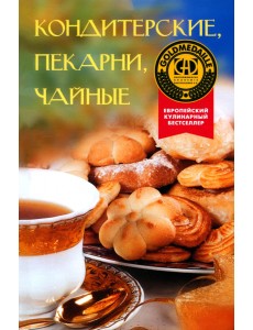 Кондитерские, пекарни, чайные Кондитерские, пекарни, чайные