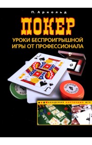 Покер. Уроки беспроигрышной игры от профессионала