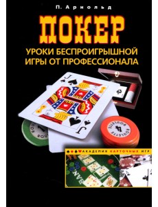 Покер. Уроки беспроигрышной игры от профессионала Покер. Уроки беспроигрышной игры от профессионала