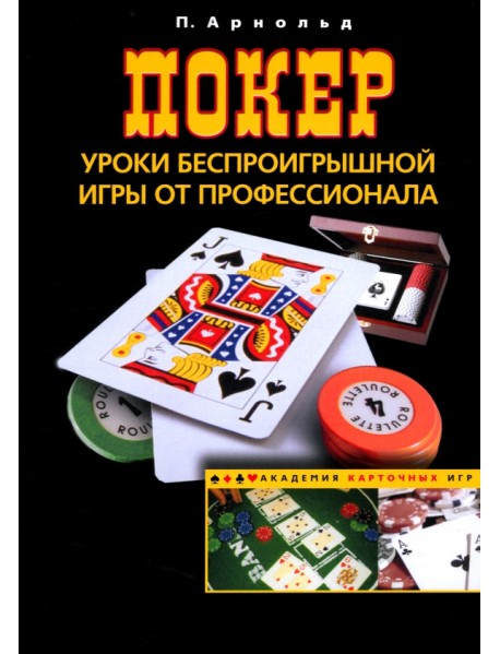 Покер. Уроки беспроигрышной игры от профессионала