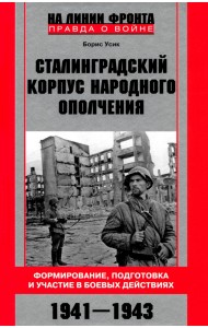 Сталинградский корпус народного ополчения. Формирование, подготовка и участие в боевых действиях