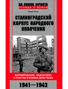 Сталинградский корпус народного ополчения. Формирование, подготовка и участие в боевых действиях