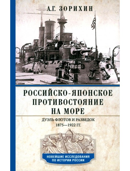 Российско-японское противостояние на море. Дуэль флотов и разведок. 1875-1922