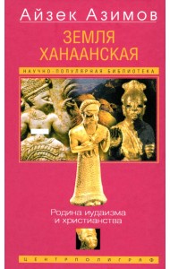 Земля Ханаанская. Родина иудаизма и христианства