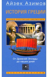 История Греции. От Древней Эллады до наших дней