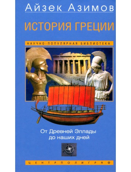 История Греции. От Древней Эллады до наших дней