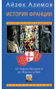 История Франции. От Карла Великого до Жанны д'Арк