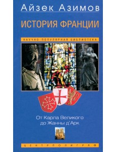 История Франции. От Карла Великого до Жанны д История Франции. От Карла Великого до Жанны д