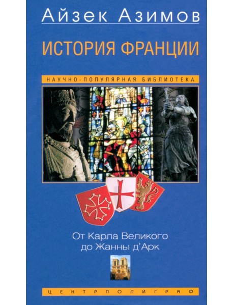 История Франции. От Карла Великого до Жанны д'Арк