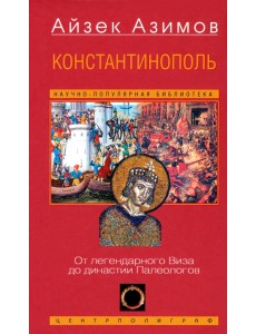 Константинополь. От легендарного Виза до династии Палеологов Константинополь. От легендарного Виза до династии Палеологов