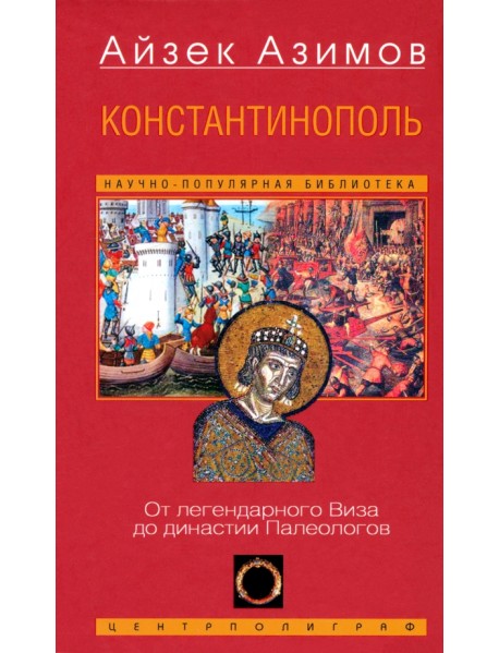 Константинополь. От легендарного Виза до династии Палеологов