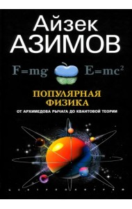 Популярная физика. От архимедова рычага до квантовой теории