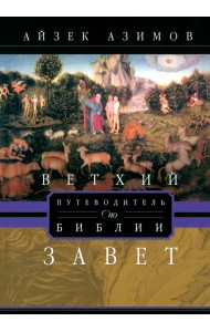 Путеводитель по Библии. Ветхий Завет