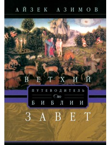 Путеводитель по Библии. Ветхий Завет Путеводитель по Библии. Ветхий Завет