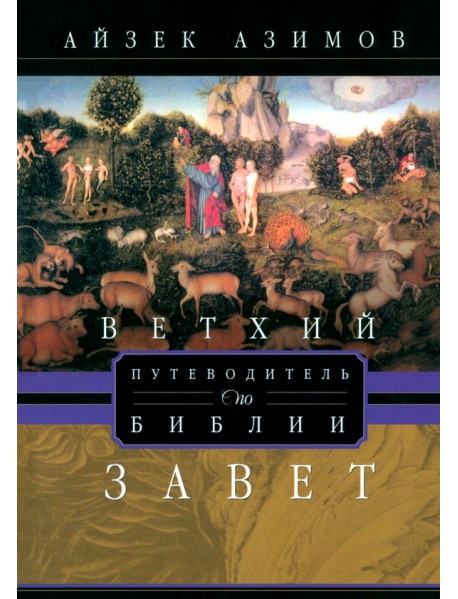 Путеводитель по Библии. Ветхий Завет
