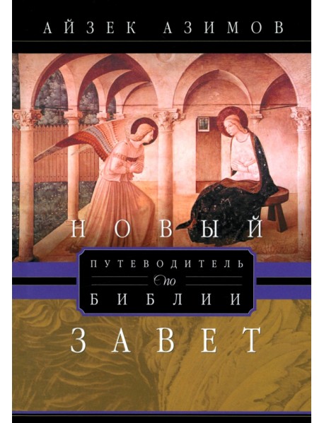 Путеводитель по Библии. Новый Завет