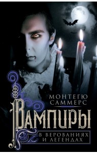 Вампиры в верованиях и легендах