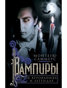 Вампиры в верованиях и легендах