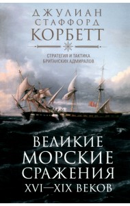 Великие морские сражения XVI-XIX веков. Стратегия и тактика британских адмиралов