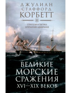 Великие морские сражения XVI-XIX веков. Стратегия и тактика британских адмиралов