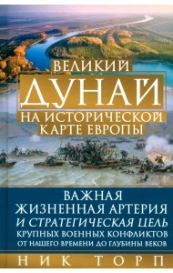 Великий Дунай на исторической карте Европы. Важная жизненная артерия и стратегическая цель
