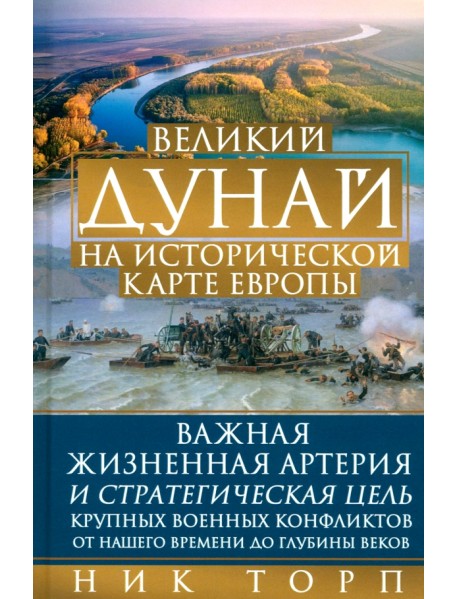 Великий Дунай на исторической карте Европы. Важная жизненная артерия и стратегическая цель