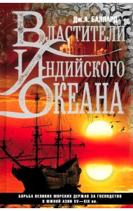 Властители Индийского океана. Борьба великих морских держав за господство в Южной Азии XV-XIX вв.