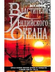 Властители Индийского океана. Борьба великих морских держав за господство в Южной Азии XV-XIX вв.