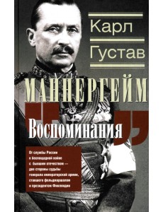 Воспоминания. От службы России к беспощадной войне с бывшим отечеством две стороны судьбы генерала
