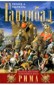 Ганнибал. Военная биография величайшего врага Рима