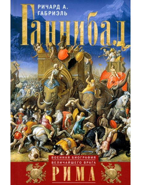 Ганнибал. Военная биография величайшего врага Рима