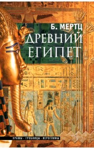 Древний Египет. Храмы, гробницы, иероглифы