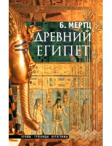 Древний Египет. Храмы, гробницы, иероглифы Древний Египет. Храмы, гробницы, иероглифы
