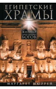 Египетские храмы. Жилища таинственных богов