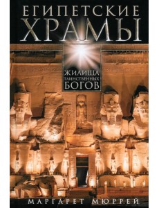 Египетские храмы. Жилища таинственных богов Египетские храмы. Жилища таинственных богов