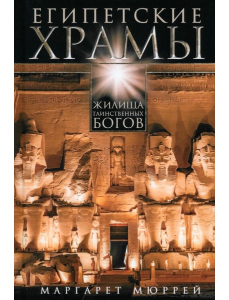 Египетские храмы. Жилища таинственных богов