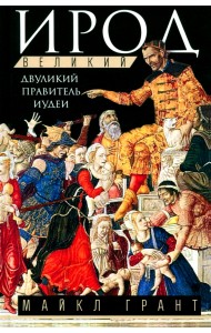 Ирод Великий. Двуликий правитель Иудеи