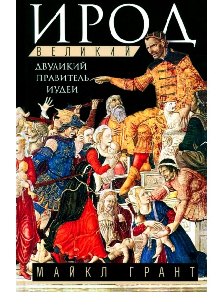 Ирод Великий. Двуликий правитель Иудеи