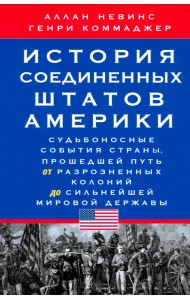 История Соединенных Штатов Америки. Судьбоносные события страны