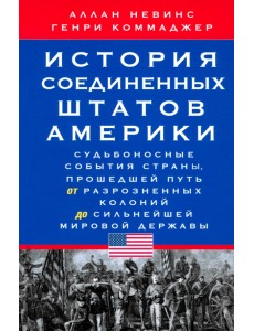 История Соединенных Штатов Америки. Судьбоносные события страны